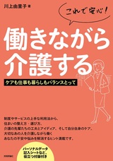 ［表紙］これで安心！働きながら介護する ―ケアも仕事も暮らしもバランスとって