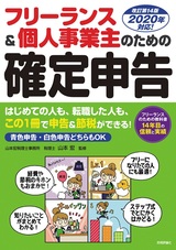 ［表紙］フリーランス＆個人事業主のための確定申告 改訂第14版