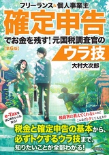 ［表紙］フリーランス＆個人事業主 確定申告でお金を残す！ 元国税調査官のウラ技 第6版