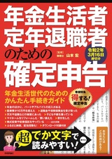 ［表紙］年金生活者・定年退職者のための確定申告 令和2年3月16日締切分