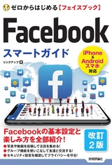 ［表紙］ゼロからはじめる Facebook フェイスブック スマートガイド［改訂2版］