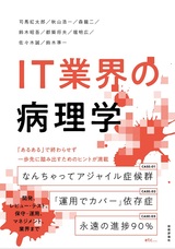 ［表紙］IT業界の病理学