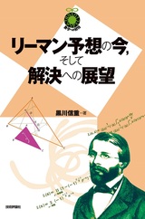 ［表紙］リーマン予想の今，そして解決への展望