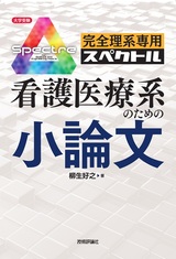 ［表紙］完全理系専用 看護医療系のための小論文