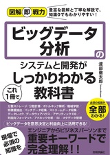 ［表紙］図解即戦力 ビッグデータ分析のシステムと開発がこれ1冊でしっかりわかる教科書