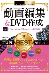 ［表紙］今すぐ使えるかんたんEx 動画編集＆DVD作成 プロ技BESTセレクション［Premiere Elements対応版］