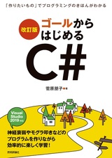 ［表紙］［改訂版］ゴールからはじめるC# ～「作りたいもの」でプログラミングのきほんがわかる