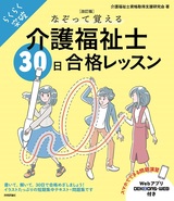 ［表紙］［改訂版］なぞって覚える介護福祉士［30日］合格レッスン