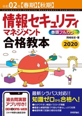 ［表紙］令和02年【春期】【秋期】情報セキュリティマネジメント 合格教本