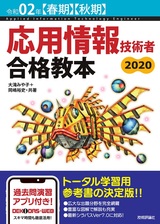 ［表紙］令和02年【春期】【秋期】応用情報技術者 合格教本