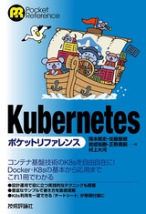 ［表紙］Kubernetesポケットリファレンス