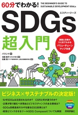 ［表紙］60分でわかる！ SDGs 超入門