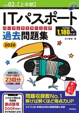 ［表紙］令和02年【上半期】ITパスポート パーフェクトラーニング過去問題集