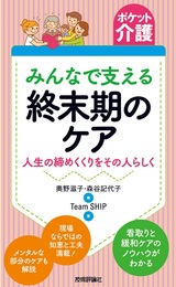 ［表紙］ポケット介護 ［みんなで支える］終末期のケア