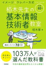 ［表紙］令和02年 イメージ＆クレバー方式でよくわかる 栢木先生の基本情報技術者教室