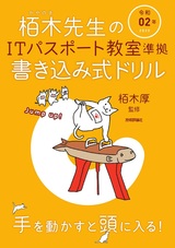 ［表紙］令和02年 栢木先生のIT パスポート教室準拠 書き込み式ドリル