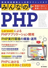 ［表紙］みんなのPHP 現場で役立つ最新ノウハウ！