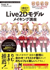 ［表紙］10日でマスター Live2Dモデルメイキング講座