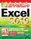 今すぐ使えるかんたん Excel 2019