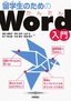 留学生のためのかんたんWord入門