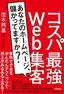 コスパ最強Web集客 ～あなたのホームページ、儲かってますか？