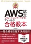 最短突破 AWS認定ソリューションアーキテクト アソシエイト合格教本