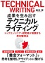 成果を生み出すテクニカルライティング ―トップエンジニア・研究者が実践する思考整理法