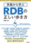 失敗から学ぶ RDBの正しい歩き方