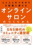 人と人とのつながりを財産に変える オンラインサロンのつくりかた