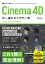 作って覚える Cinema 4Dの一番わかりやすい本