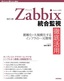 ［改訂2版］Zabbix統合監視徹底活用 ―複雑化・大規模化するインフラの一元管理