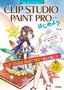 CLIP STUDIO PAINT PROからはじめよう！［Windows＆Mac対応］