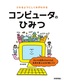 さわるようにしくみがわかる コンピュータのひみつ