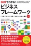 60分でわかる！ ビジネスフレームワーク