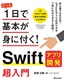 たった1日で基本が身に付く！ Swift アプリ開発 超入門