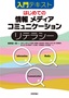 はじめての「情報」「メディア」「コミュニケーション」リテラシー