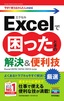 今すぐ使えるかんたんmini Excelで困ったときの 厳選 解決＆便利技［Excel 2019/2016/2013対応版］