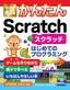 今すぐ使えるかんたん Scratch