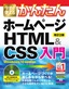 今すぐ使えるかんたん ホームページHTML＆CSS入門［改訂2版］