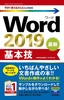 今すぐ使えるかんたんmini Word 2019 基本技