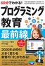 60分でわかる！ プログラミング教育 最前線