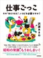 仕事ごっこ ～その“あたりまえ”，いまどき必要ですか？