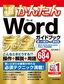 今すぐ使えるかんたん Word 完全ガイドブック 困った解決＆便利技［2019/2016/2013/2010/Office 365対応版］