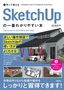 作って覚える SketchUpの一番わかりやすい本