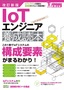 改訂新版 IoTエンジニア 養成読本