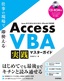 Access VBA 実践マスターガイド～仕事の現場で即使える