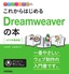 デザインの学校 これからはじめるDreamweaverの本［2019年最新版］