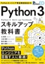 Pythonエンジニア育成推進協会監修 Python 3スキルアップ教科書