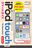 ゼロからはじめる iPod touch スマートガイド［改訂2版］