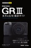 今すぐ使えるかんたんmini RICOH GR III 基本＆応用 撮影ガイド